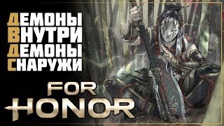 For Honor • Что такое безумие... и отвага