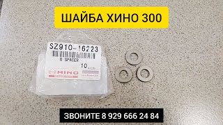 ШАЙБА ХИНО 300 SZ91016223
