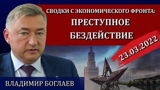 Сводки (23.03.2022): Кто будет спасать страну / Владимир Боглаев