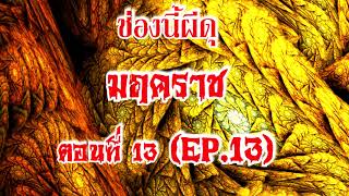 ช่องนี้ผีดุ_มฤคราชตอนที่13แบบไม่มีเสียงประกอบ |นิยายผี |เรื่องผีสยองขวัญ