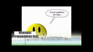 ΑΝΕΚΔΟΤΑ ΜΟΝΙΑΚΗΣ ✬ ΠΥΡΟΒΟΛΗΜΕΝΟ ΠΕΟΣ ✬ ΒΥ MarlboroGiorgos ✬