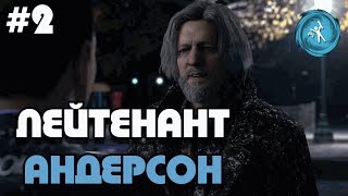 DETROIT: BECOME HUMAN. #2 ЛЕЙТЕНАНТ АНДЕРСОН