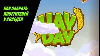 Как забрать посетителей города у твоих соседей на #личномпоездеHayDay