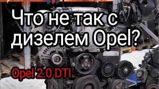 Что не так с мотором Opel 2.0 DTI (Y20DTH)?
