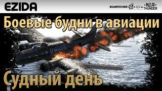 Судный день | War Thunder