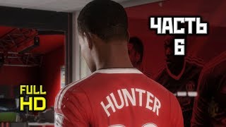 FIFA '17: Режим Истории, Прохождение Без Комментариев - Часть 6 [PC,1080p]