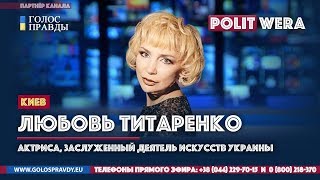 Украина в режиме мягкой «эвтаназии». Любовь Титаренко в эфире