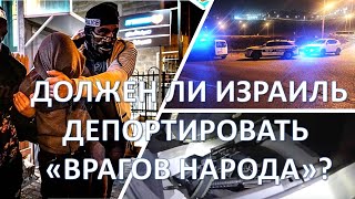 Должен ли Израиль депортировать "врагов народа"?