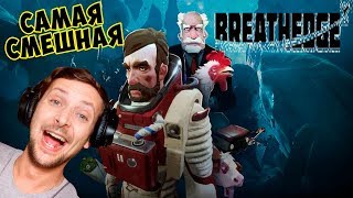 КОСМИЧЕСКАЯ ЮМОРИСТИЧЕСКАЯ САБНАВТИКА  Breathedge #1