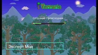Прохождение Terraria часть 1 | #1| №1 EXPERT. ПОСТРОЙКА ДОМА.(МОНТАЖ)- БЕЗ КОММЕНТАРИЕВ