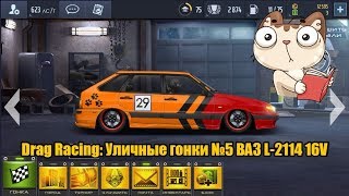 Drag Racing: Уличные гонки №5 ВАЗ L-2114 16V
