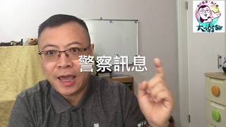 20200122【重點必推】警民合作！教大家如何集會守法。「不得志」大埔中學生，不可一，不可再？（廣東話）