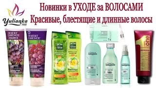 Новинки в УХОДЕ за ВОЛОСАМИ (L'Oreal Professionnel, Desert Essence, Чистая линия и др)