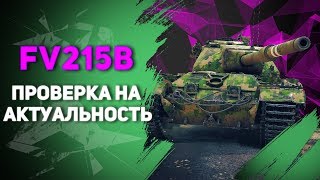 FV215B ПРОВЕРКА НА АКТУАЛЬНОСТЬ