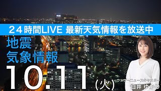 【LIVE】夜の最新気象ニュース・地震情報 2022年10月11日(火)／関東は雲が広がりすっきりしない空 各地で秋の体感も北日本では夜は冷える〈ウェザーニュースLiVE〉