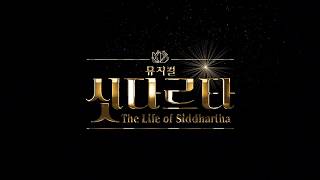 뮤지컬 싯다르타 _ The life of Siddhartha
