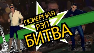 Покерная рэп битва: Профессионал против Любителя