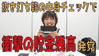 抜き打ちカバンチェックで貯金額発覚