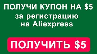СПЕШИТЕ! Купон $5/20 за регистрацию НА АЛИЭКСПРЕСС