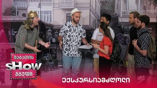 ახალი შაბათის შოუ | ექსკურსიამძღოლი