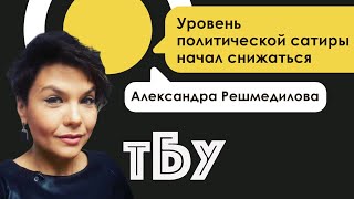 Уровень политической сатиры начал снижаться – Александра Решмедилова / ТБУ с Тариком Незалежко#102