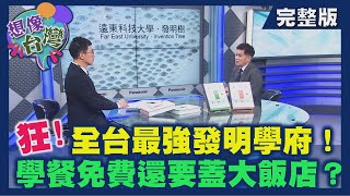 【想像台灣】這間學校太好玩─ 何文堯 X 遠東科大校長－王榮聖 X 遠東科大學生－鄭儀婷