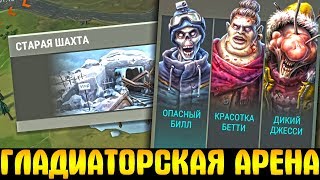 ЛОКАЦИЯ СТАРАЯ ШАХТА В LDOE! ГЛАДИАТОРСКИЕ БОИ! СЕЗОН 5 - Last Day on Earth: Survival