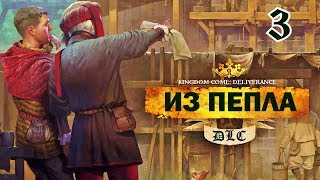 Kingdom Come: Deliverance. ИЗ ПЕПЛА. Прохождение дополнения From the Ashes. Часть 3