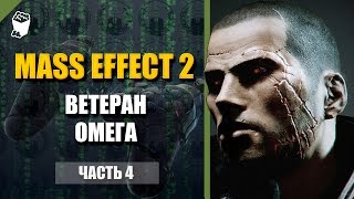 Mass Effect 2 прохождение #4, Осматриваем Нормандию, Ветеран, Омега