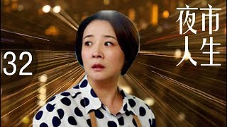 《夜市人生》超清版 第32集【张小艺、张晨光主演】