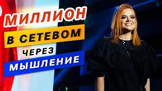 МИЛЛИОН в СЕТЕВОМ Через Работу с Мышлением. Екатерина Путилова (Супер Эго Мастер Кит)