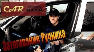 Затягивание Ручника на Opel Astra G