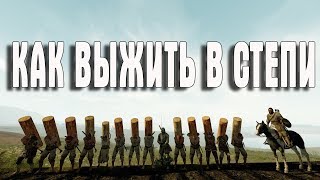 Life is Feudal: MMO КАК ВЫЖИТЬ В СТЕПИ