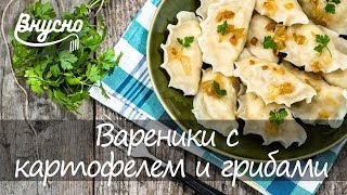 Цветные вареники с картофелем и грибами - Готовим Вкусно 360!