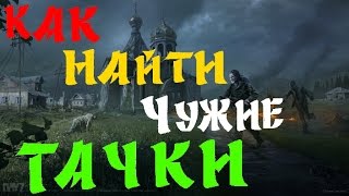 [MTA Dayz Tutorial #10] Как найти тачку в МТА Дейз