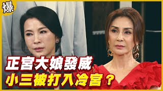 《黃金爆爆爆》黃金歲月 EP273 正宮大娘發威 小三被打入冷宮？