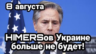 БИTBA за Украину! HIMERSов Украине больше не будет?