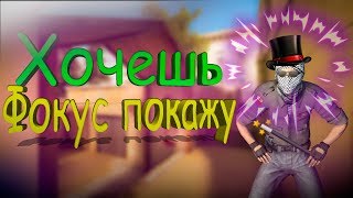 ХОЧЕШЬ ФОКУС ПОКАЖУ?-CS:GO Монтаж
