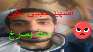 نطالب بالقصاص من قاتلى الشهيد مجدى مكين share share شارك