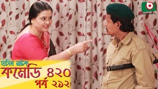 দম ফাটানো হাসির নাটক - Comedy 420 | EP - 212 | Mir Sabbir, Ahona, Siddik, Chitrolekha Guho, Alvi
