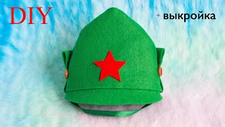 Как БЫСТРО сделать БУДЁНОВКУ. Выкройка будёновки