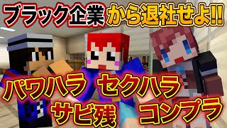 【脱出マイクラ】こんなクソみたいな会社 本当にあるの!?【あかがみん/赤髪のとも】後編