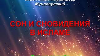Саид-Ахмад Абу Джабир - Сон и сновидение в Исламе (Пятничная хутба)