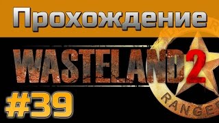 Прохождение Wasteland 2 - [#39] - Родия и Лос-анджелесский акведук