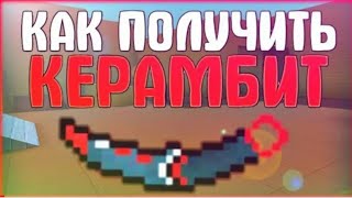 КАК ПОЛУЧИТЬ ЛЮБУЮ СЕКРЕТКУ БЕСПЛАТНО!!! Block Strike