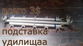 Подставка под удилище Своими руками (доработка)