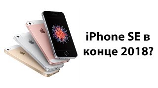 iPhone SE стоит ли покупать в 2018 году? | Какой iPhone выбрать в 2018 году?