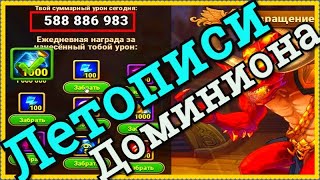 Хроники Хаоса Летописи Доминиона 2 день празднования Дня Рождения игры Хроники Хаоса