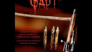 Фарт (2005) фильм