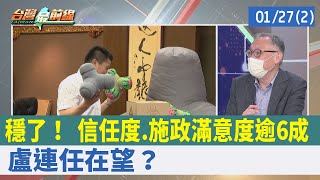 穩了！ 信任度.施政滿意度逾6成 盧連任在望？【台灣最前線 重點摘要】2022.01.27(2)